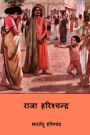 Satya Harishchandra ( Hindi Edition )