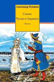 Title: Skazki. Ruslan I Ljudmila. Sbornik, Author: Alexander Pushkin