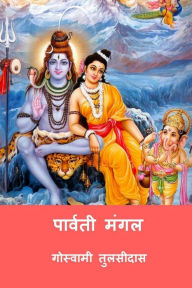 Title: Parvati Mangal ( Hindi Edition ), Author: Goswami Tulsidas
