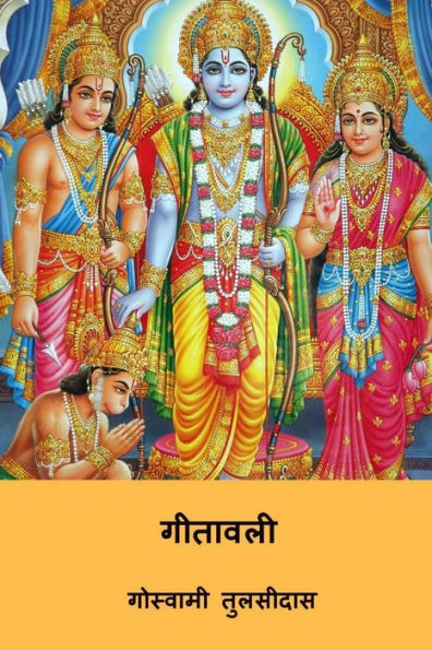 Gitavali ( Hindi Edition )