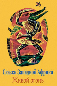 Title: Skazki Zapadnoj Afriki. Zhivoj ogon', Author: Unknown