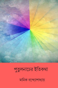 Title: Putul Nacher Itikatha ( Bengali Edition ), Author: Manik Bandopadhyay