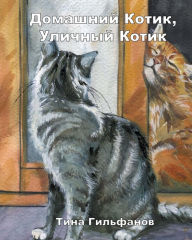 Title: Inside Kitty, Outside Kitty (Russian), Author: Tina Gilfanov