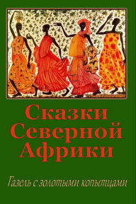 Title: Skazki Severnoj Afriki. Gazel' s zolotymi kopytcami, Author: Unknown