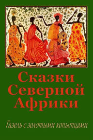 Title: Skazki Severnoj Afriki. Gazel' S Zolotymi Kopytcami, Author: Unknown