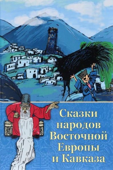 Skazki Narodov Vostochnoj Evropy I Kavkaza