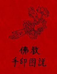 Title: Fo Jia Yin Shou Tu Fa: Buddhism - Illustrated Mudra (Hand Seal) Methods (Chinese Text Only), Author: Unknown Author