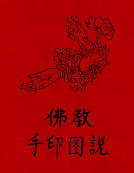 Fo Jia Yin Shou Tu Fa: Buddhism - Illustrated Mudra (Hand Seal) Methods (Chinese Text Only)