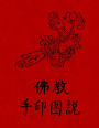 Fo Jia Yin Shou Tu Fa: Buddhism - Illustrated Mudra (Hand Seal) Methods (Chinese Text Only)