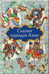 Title: Skazki Narodov Azii, Author: Unknown