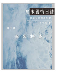 Title: The Journey with Last Stage Cancer in Chinese version: Home Based Hospice Care Documentary, Author: Diana Liang