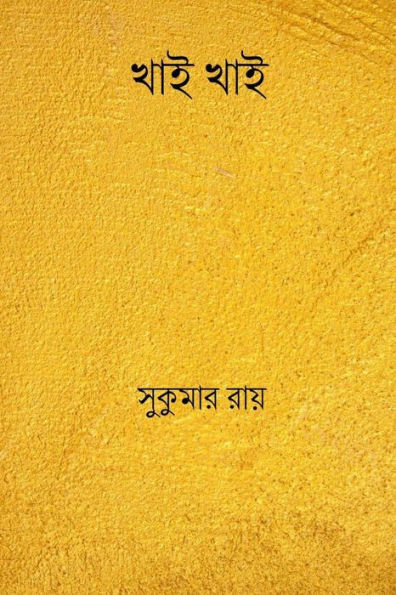Khai Khai ( Bengali Edition )