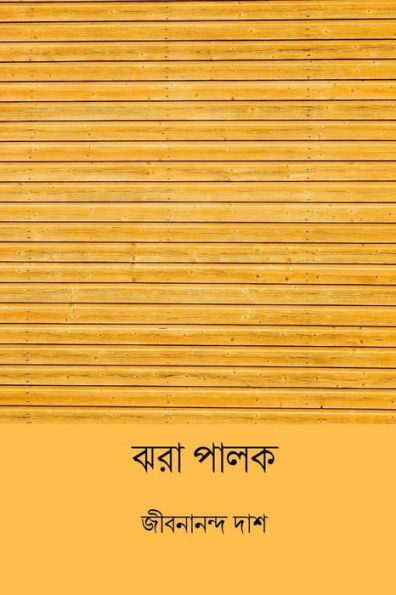 Jhora Palok ( Bengali Edition )