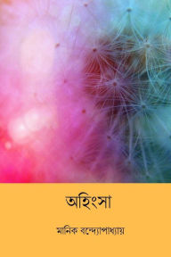Title: Ahimsa ( Bengali Edition ), Author: Manik Bandopadhyay