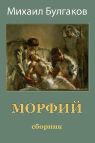 Title: Morfij. Sbornik, Author: Mikhail Bulgakov