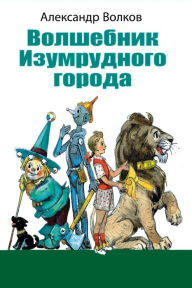 Title: Volshebnik Izumrudnogo goroda, Author: Alexander Volkov