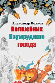 Title: Volshebnik Izumrudnogo goroda, Author: Alexander Volkov