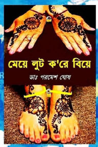 Title: Meye Loot Kore Biye, Author: Dr Parames Ghosh