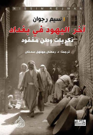 Title: The last Jews in Baghdad, Author: Naseem Rajwan