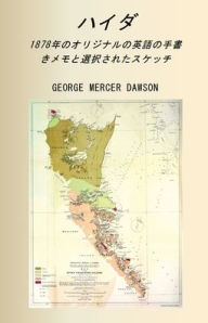 Title: ハイダ 1878年のオリジナルの英語の手書き メモと選択されたスケッチ, Author: George Mercer Dawson