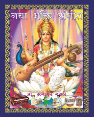 Title: नया भक्ति संगीत, Author: Ratnakar Narale