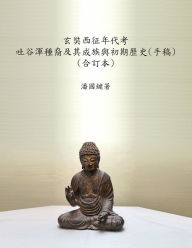 Title: 玄奘西征年代考 吐谷渾種裔及其成族與初期歷史(手稿) (合訂本), Author: 國鍵 潘