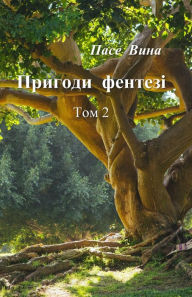 Title: Пригоди фентезі (Том 2), Author: Пасе Вина