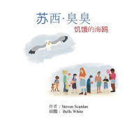 Title: 苏西-臭臭：饥饿的海鸥, Author: Steven Scanlan