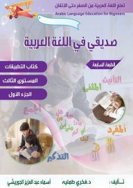 Title: تعلم اللغة العربية للمبتدئين ،صديقي في ال, Author: Fakhri Tummalih