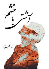 Title: آشتی با خشم: رمزگشایی از احساس درونی تا رفتا&, Author: Mansooreh Shakiba Mehr