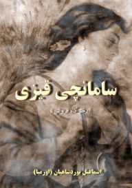 Title: سامانچی قیزی: داستان زندگی دختر کاه فروش, Author: Yourshahian