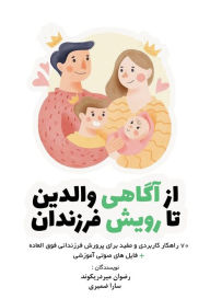 Title: از آگاهی والدین تا رویش فرزندان: 70 راهکار کار, Author: Rezvan Mirderikvand