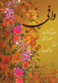 Title: وافی: امام رضا امام هشتم, Author: Mirabi