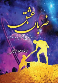 Title: ضربان عشق, Author: Afsaneh Mirabi