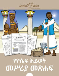 Title: የዮሴፍ ሕይወት መሥሪያ መጽሐፍ, Author: Bible Pathway Adventures