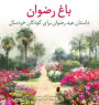 Garden of RiḍvÃ¯Â¿Â½n: The Story of the Festival of RiḍvÃ¯Â¿Â½n for Young Children (Persian Version)