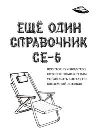 Title: ??? ???? ?????????? CE-5 (A CE-5 Handbook): ??????? ???????????, ??????? ??????? ??? ?????????? ??????? ? ????????? ?????? (An Easy-To-Use Guide to Help You Contact Extraterrestrial Life), Author: Cielia Hatch