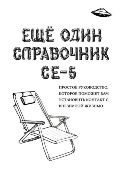 ??? ???? ?????????? CE-5 (A CE-5 Handbook): ??????? ???????????, ??????? ??????? ??? ?????????? ??????? ? ????????? ?????? (An Easy-To-Use Guide to Help You Contact Extraterrestrial Life)