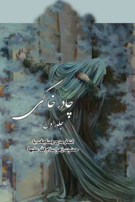 Title: Chador Khaki Vol.1, Author: Roozegar Mohammadi