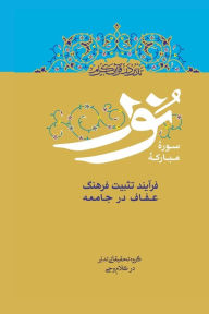 Title: Contemplate on the Holy Quran, Sura An-Nur: The process of establishing the culture of chastity in society, Author: Ali Saboohi Tasooji