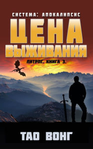 Title: Tsena vyzhivaniya: LitRPG Apokalipsis, Author: Tao Wong