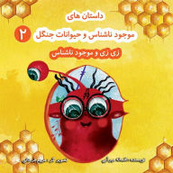 Title: زی زی و موجود ناشناس: بر اساس تخیلات یک کودک 11 , Author: Afsaneh Mirabi