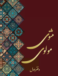 Title: مثنوی مولوی - دفتر اول: مولانا, Author: جلال الد بلخی