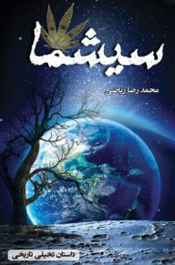 Title: سیشما: داستان تاریخی و تخیلی, Author: Mohammad Reza Riazi