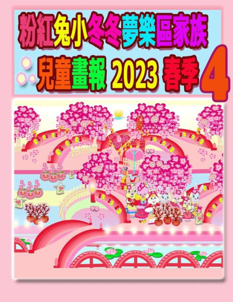 粉紅兔小冬冬夢樂區家族兒童畫報 2023 春季 4: 賀年花兒連新春