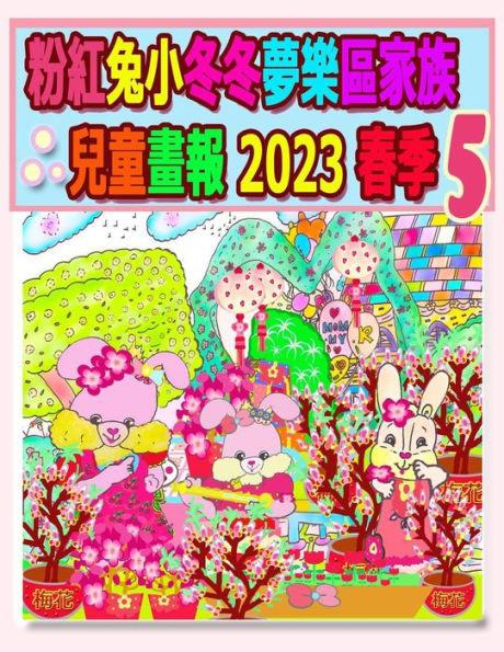 粉紅兔小冬冬夢樂區家族兒童畫報 2023 春季 5: 春暖梅花歡樂滿天下