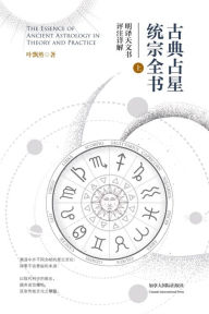 Title: 古典占星统宗全书（上册）, Author: Piaoran Ye