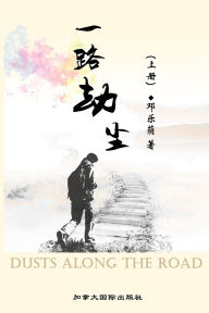 Title: 一路劫尘（上册）, Author: 乐荫 邓