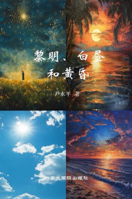 Title: 黎明、白昼与黄昏, Author: 永平 尹