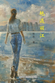 Title: 艳遇丽江, Author: 淼 侯